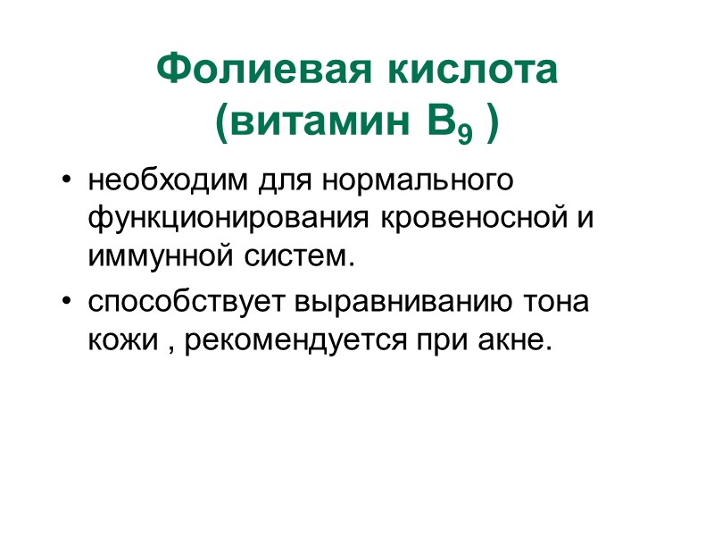 Фолиевая кислота (витамин B9 )  необходим для нормального функционирования кровеносной и иммунной систем.